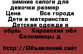 зимние сапоги для девочки размер 30 › Цена ­ 800 - Все города Дети и материнство » Детская одежда и обувь   . Кировская обл.,Соломинцы д.